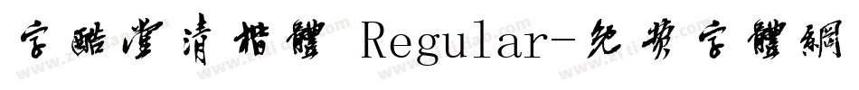 字酷堂清楷体 Regular字体转换